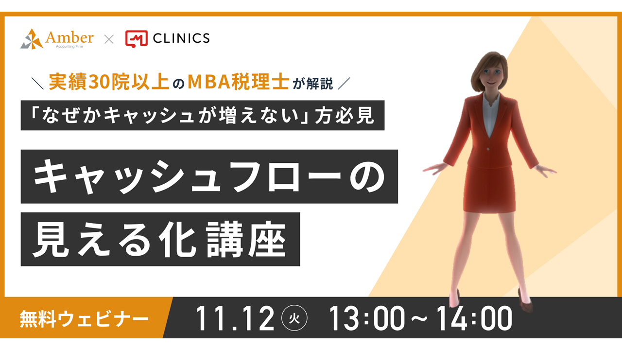 Amber × CLINICS 共催セミナー「キャッシュフローの見える化講座」