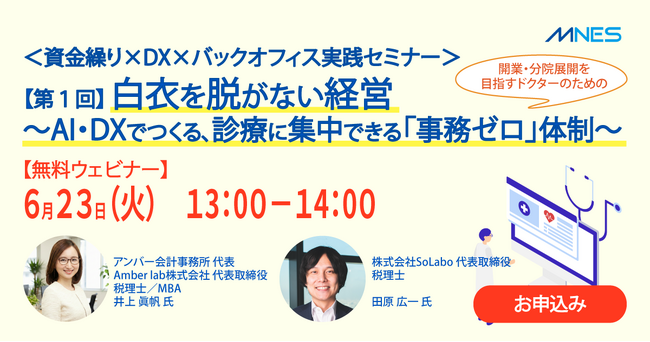 医療・分院展開を目指すドクターのための「資金繰り×財務バックオフィス実践セミナー」に登壇します